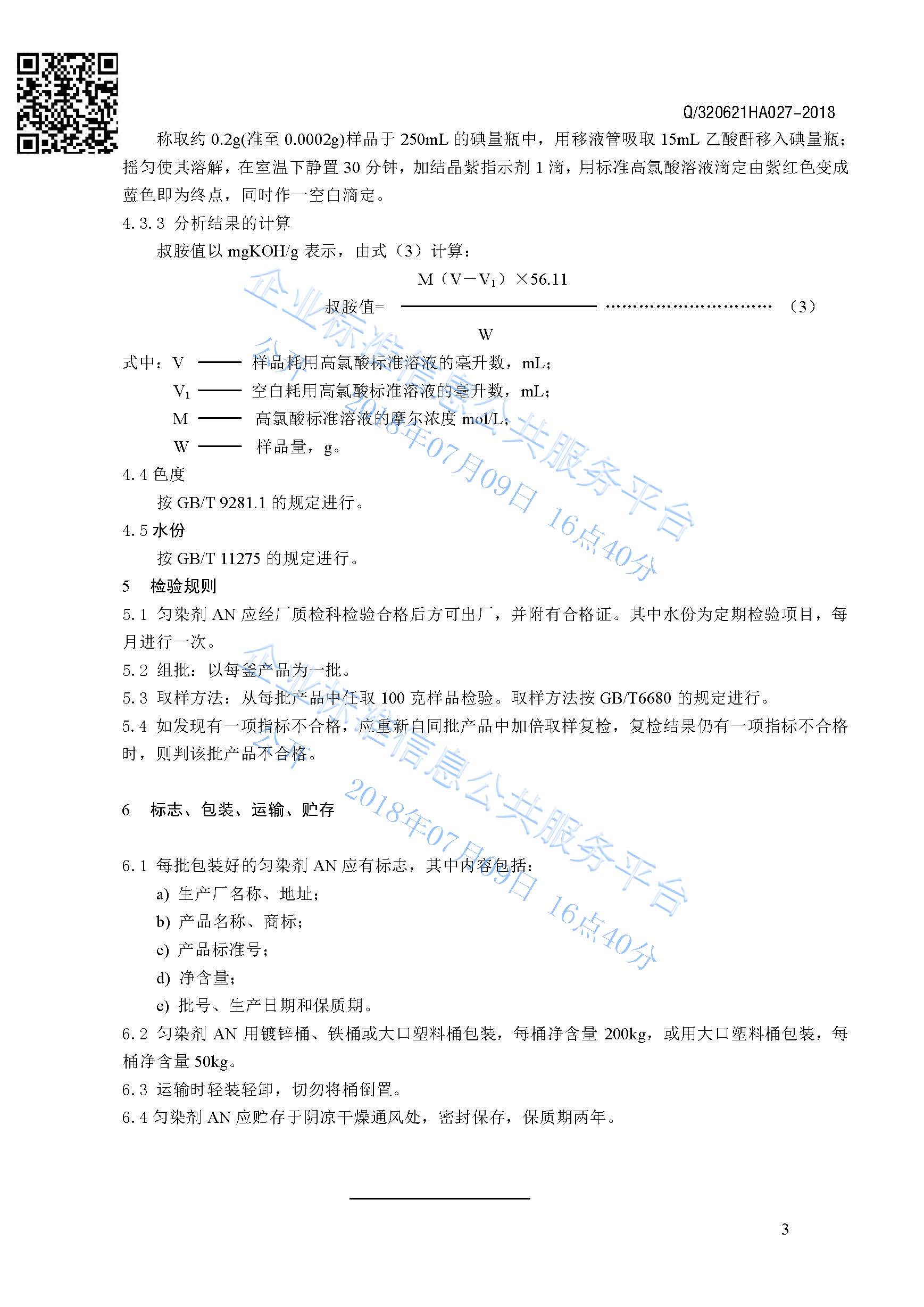 勻染劑AN產品標準Q/320621HA027-2018